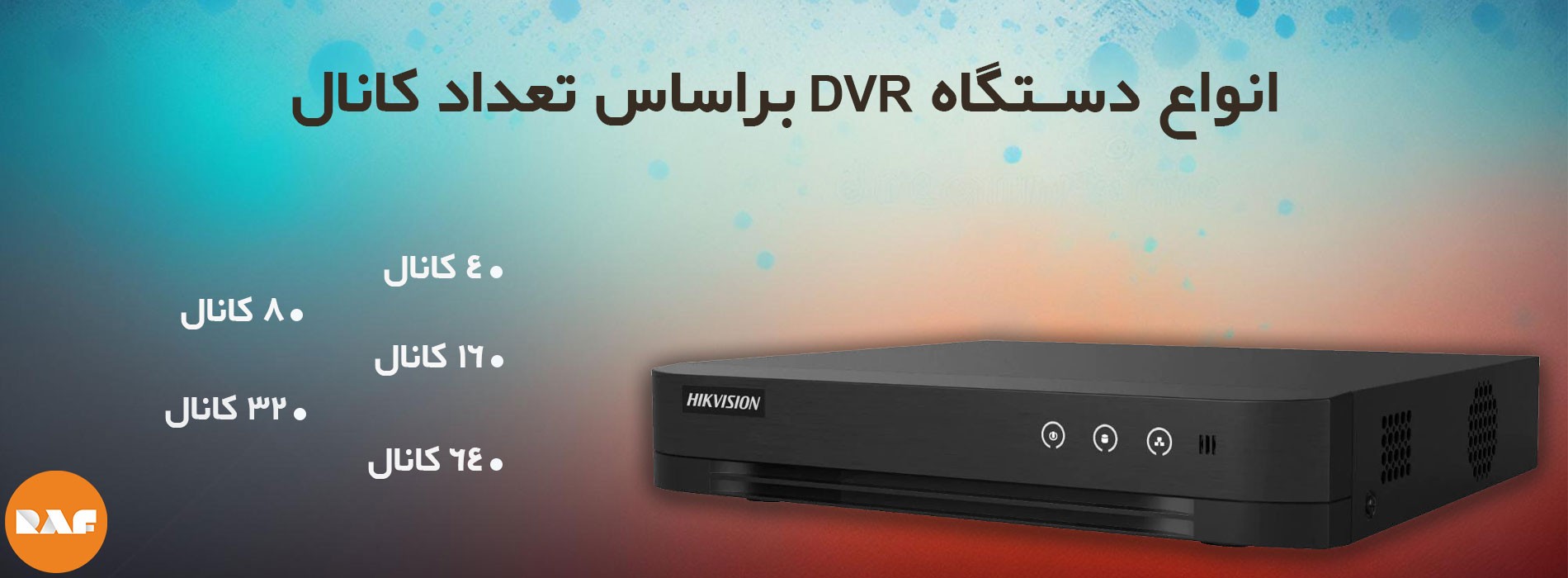 انواع دستگاه DVR براساس تعداد کانال